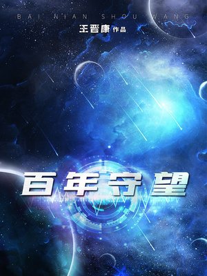 cover image of 百年守望